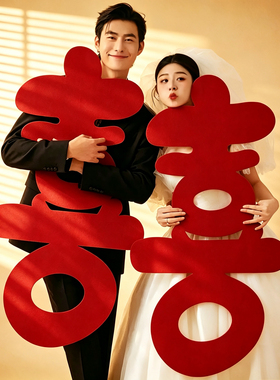结婚喜字手持拍照道具专用无纺布红色装饰大囍字婚礼订婚领证婚纱