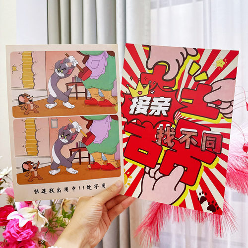 接亲小游戏道具眼力大挑战找不同