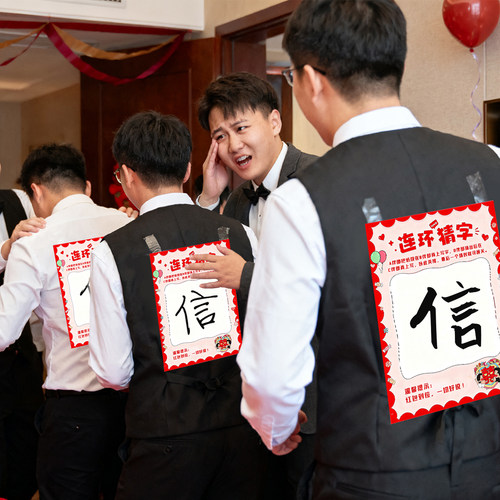 接亲游戏卡靠背写字猜字结婚道具