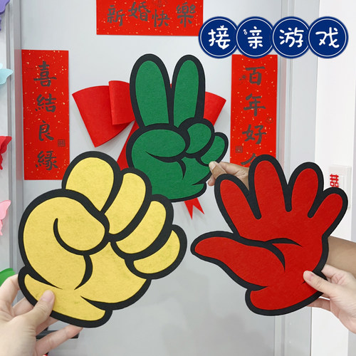 接亲堵门游戏剪刀石头布拍照道具