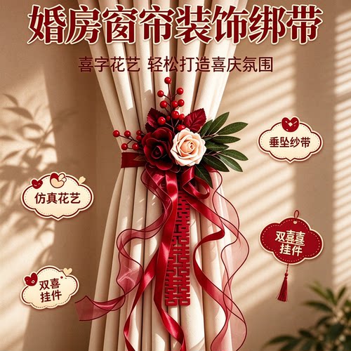 婚房红喜字窗帘拉花绑带