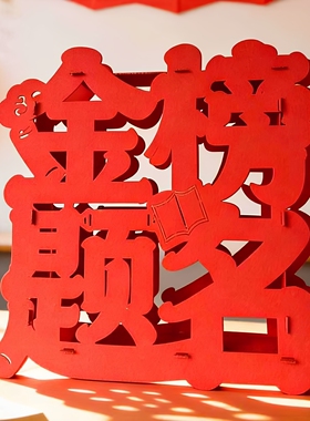 中考高考金榜题名立体摆件装饰