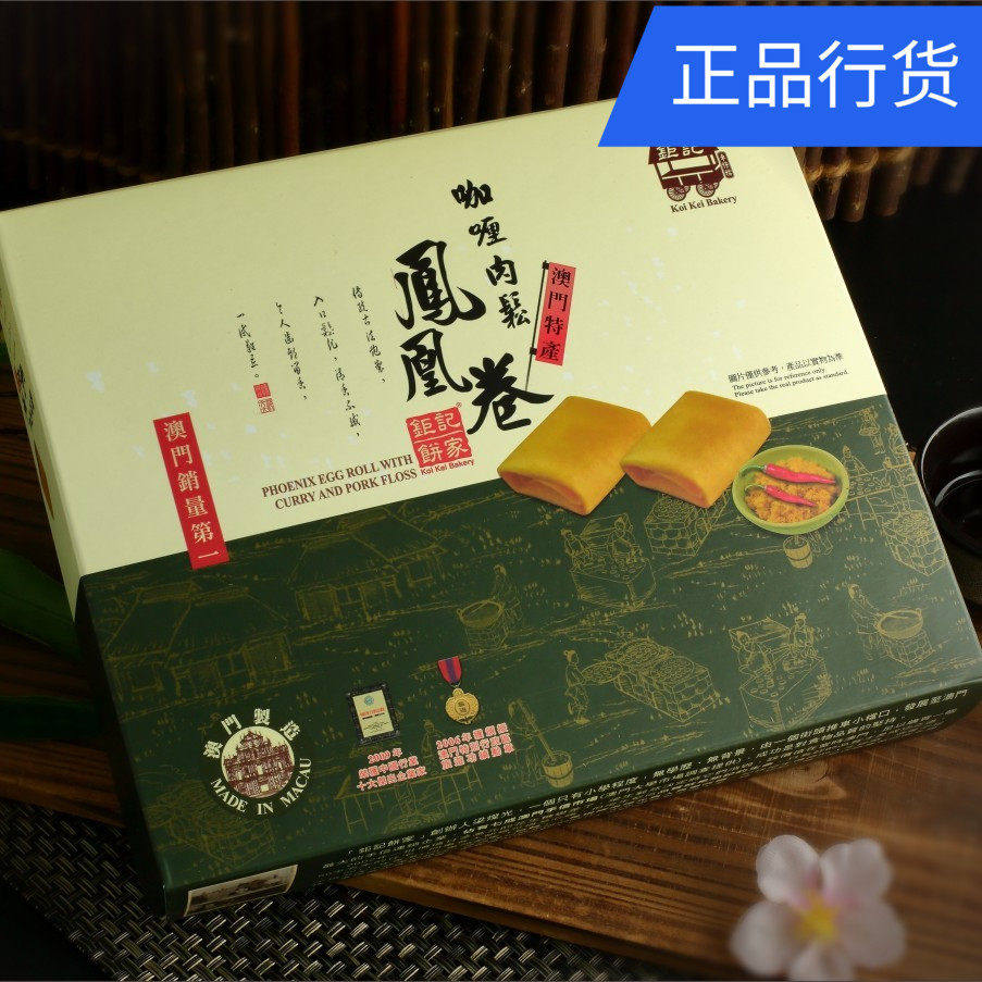 澳门特产代购钜记饼家手信 咖喱肉松凤凰卷 香脆松化蛋卷零食易碎