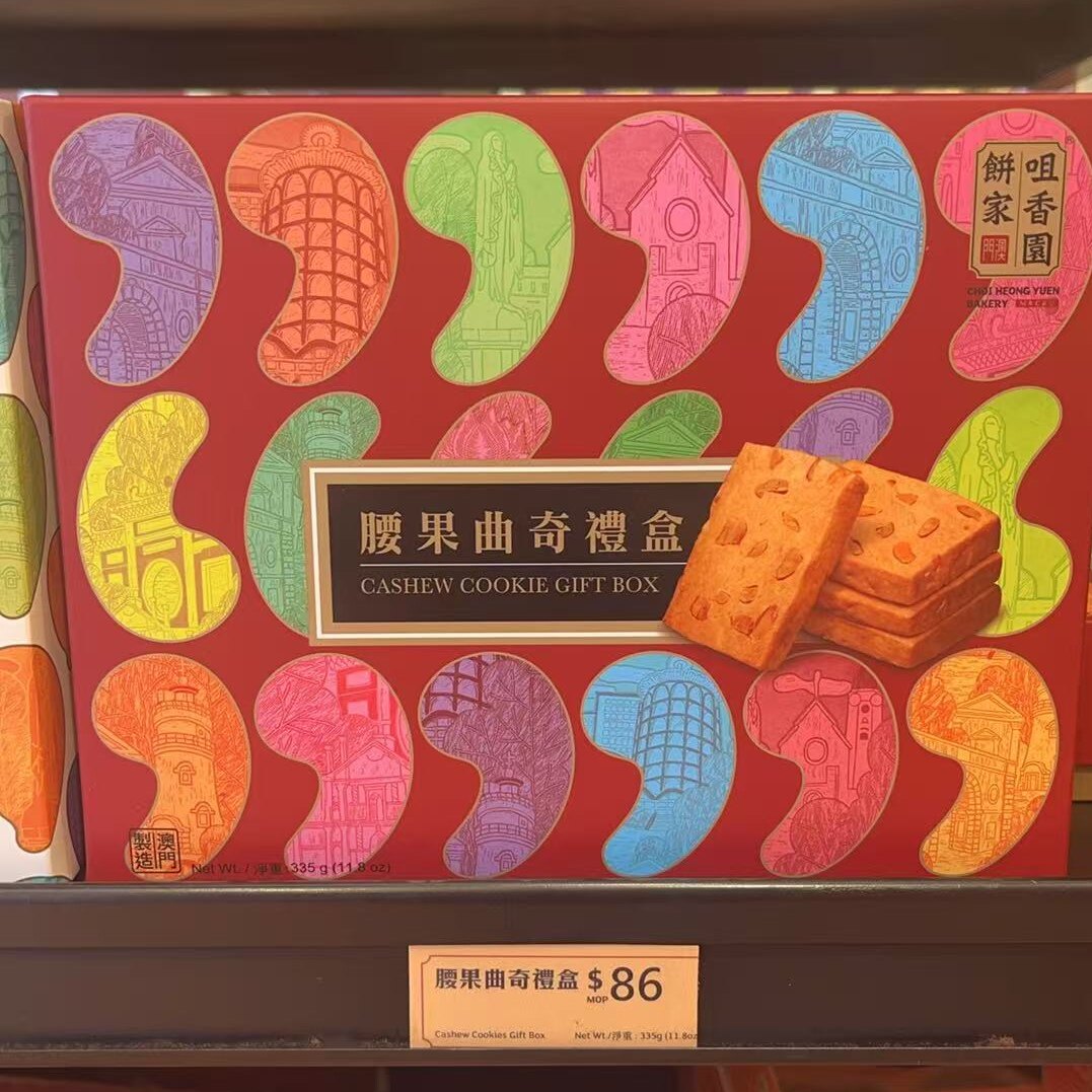 澳门咀香园 朱古力 亚麻籽 腰果曲奇礼盒装 高颜值彩色图案礼盒