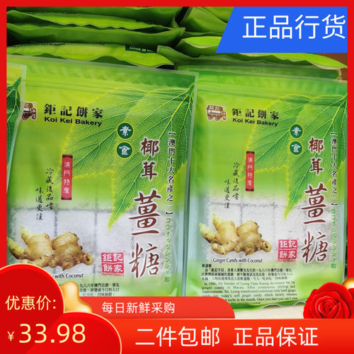 钜记饼家澳门特产素食不粘牙姜糖