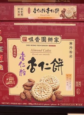 澳门咀香园杏仁饼 杏仁粒 盐焗 纯正 肉心 迷你三式 多种口味