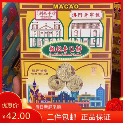 澳门特产代购 凤城利来 粒粒杏仁饼 雪花杏仁片 凤凰卷 肉松蛋卷