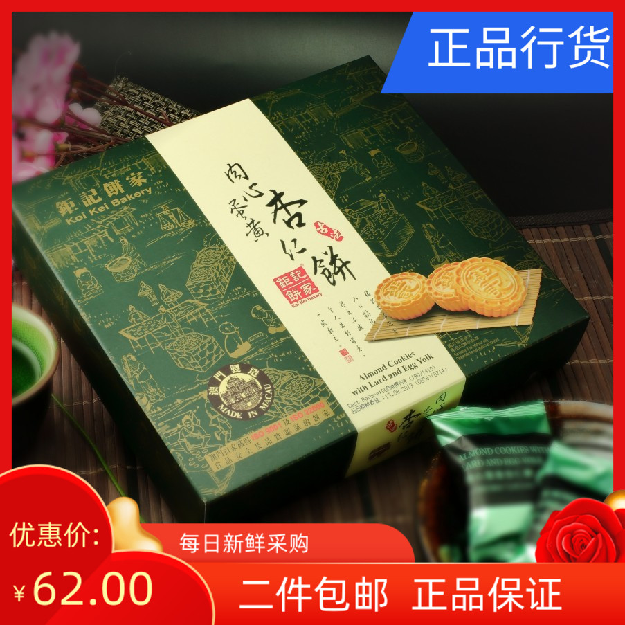 澳门特产代购钜记饼家手信 肉心杏仁饼 配茶糕点易碎品保质期20天