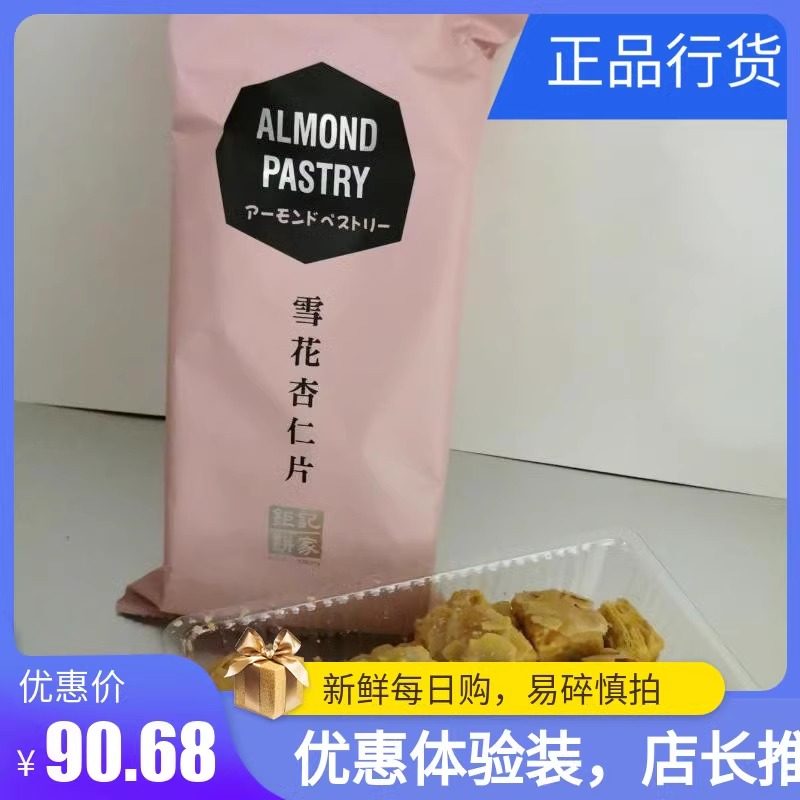 澳门特产零食 钜记饼家 雪花杏仁片 牛油味单包体验装105g易碎,零食/坚果/特产,中式糕点/新中式糕点,淘宝优惠券,粉丝福利购,淘宝优惠卷