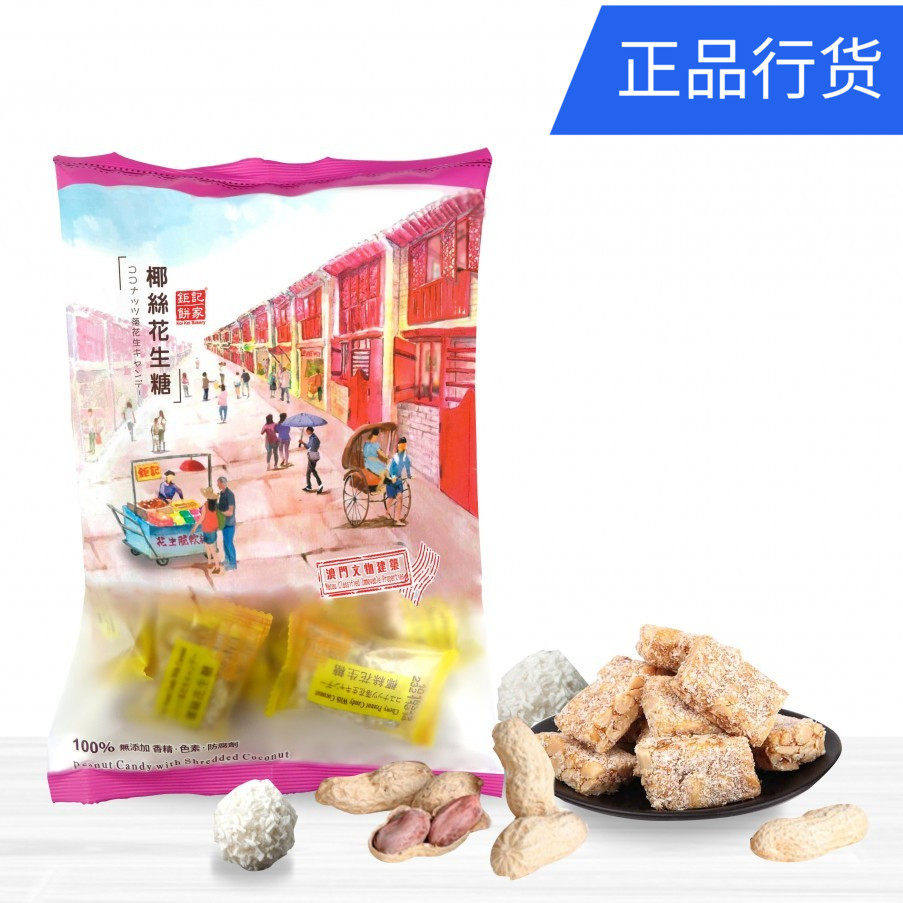 澳门特产代购 澳门钜记饼家 白芝麻花生软糖 素食不粘牙独立包装