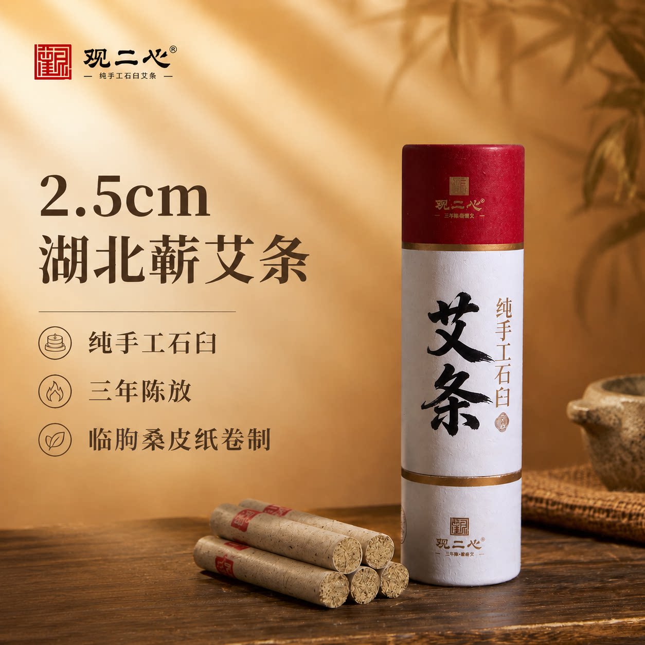 观二心蕲艾纯手工石臼艾灸棒