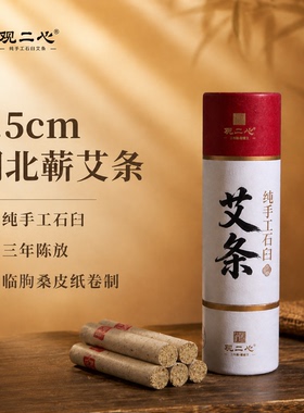 观二心蕲艾纯手工石臼艾灸棒