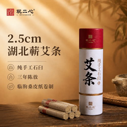 观二心蕲艾纯手工石臼艾灸棒