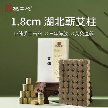 观二心蕲艾1.8cm纯手工石臼艾灸艾柱三年陈正品控烟艾草柱艾灸柱