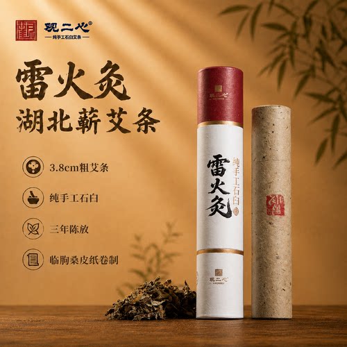 观二心艾条雷火灸纯手工石臼陈年湖北蕲艾正品纯艾草艾灸棒艾灸条 - 封面