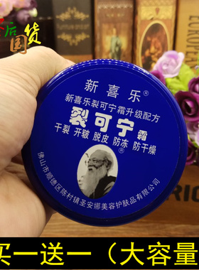 新喜乐裂可宁霜85g 保湿滋润抗裂修护防冻干燥裂王手足脚裂膏包邮