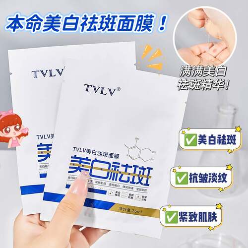 TVLV美白祛斑面膜贴片补水保湿抗皱紧致冷敷贴护肤品美白5片*1盒