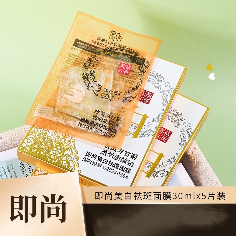 即尚美白祛斑面膜30ml*5片装滋润补水保湿提亮肤色护肤品男女