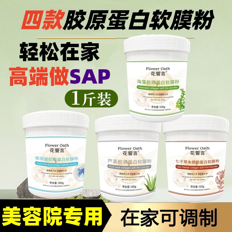 花誓言七子草本软膜粉500g玻尿酸芦荟海藻胶原蛋白软膜粉面膜