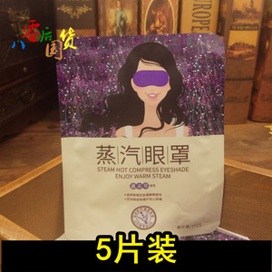 泊泉雅薰衣草蒸汽眼罩5片装 缓解疲劳黑眼圈遮光透气眼袋护眼贴