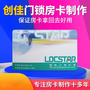 创佳/Locstar酒店房卡宾馆门锁卡制作感应卡门卡定制订做写卡机器