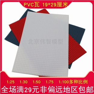 沙盘手工制作仿真瓦片建筑模型材料PVC瓦面小房子屋顶