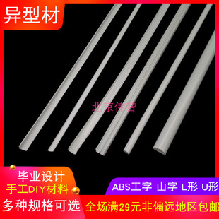 模型材料异型材ABS半圆棒半圆管L型角钢U形山字形工字钢棒50厘米