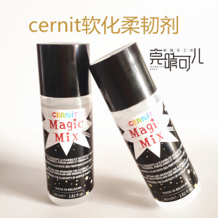 80ml 硬泥渣泥救星 比利时cernit 软陶软化剂柔韧剂