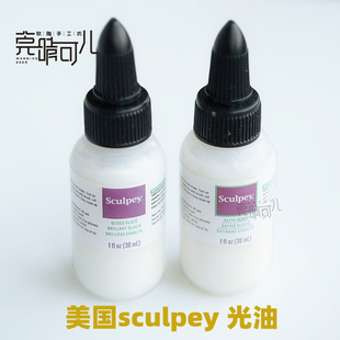 美国进口Sculpey软陶高亮光油缎面光油首饰玩偶娃娃手办雕塑制作
