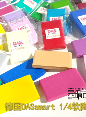 意大利DAS smart进口软陶泥1/4分装14g首饰耳饰娃娃工艺品手办模