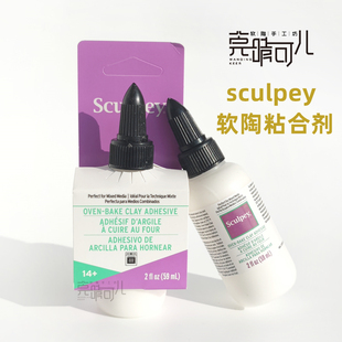 美国Sculpey美国土软陶泥粘合剂 需烤制模型手办原型雕塑制作DIY