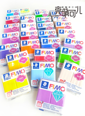 德国进口FIMO专业软陶泥soft基础色软陶首饰可爱手工玩偶制作粘土