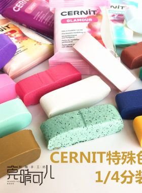 比利时cernit软陶泥半透色金属色