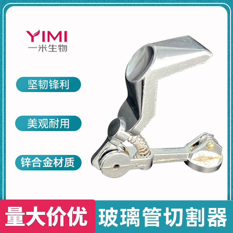 玻璃切割器试管切割刀锌合金材质玻璃棒玻璃导管切割实验器材