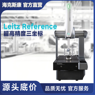 灵活 超高精度三坐标测量机 Reference系列 海克斯康Leitz