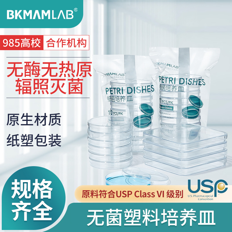 比克曼生物厂家供应方圆形细胞细菌平板一次性无菌塑料培养皿10个