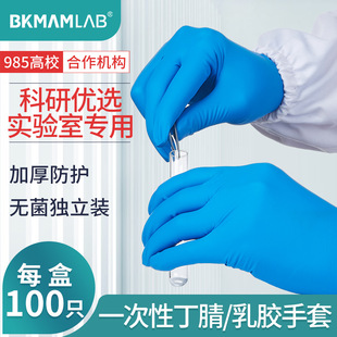 比克曼生物厂家直销实验室专用一次性丁腈手套高弹橡胶防油防护