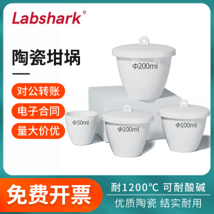 Labshark陶瓷坩埚灰分坩埚实验室氧化铝碗形带盖耐高温50 100ml