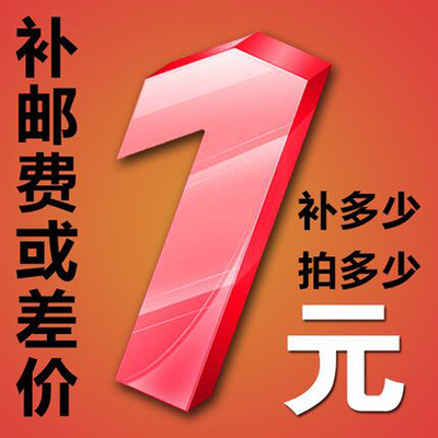 补差价，邮费专用，差多少元就拍多少件，单独拍下不发货