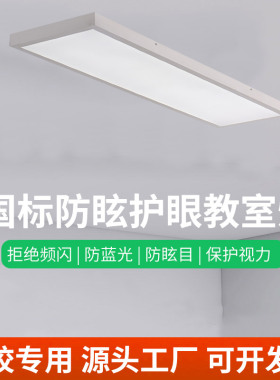 全光谱国标LED护眼教室灯防眩护眼培训机构学校专用灯吸顶平板灯