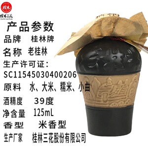 广西桂林特产39度老桂林三花酒125ml米香型白酒小酒版收藏