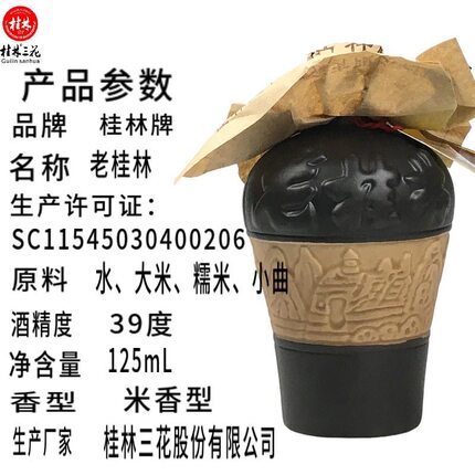 广西桂林特产39度老桂林三花酒125ml米香型白酒小酒版收藏