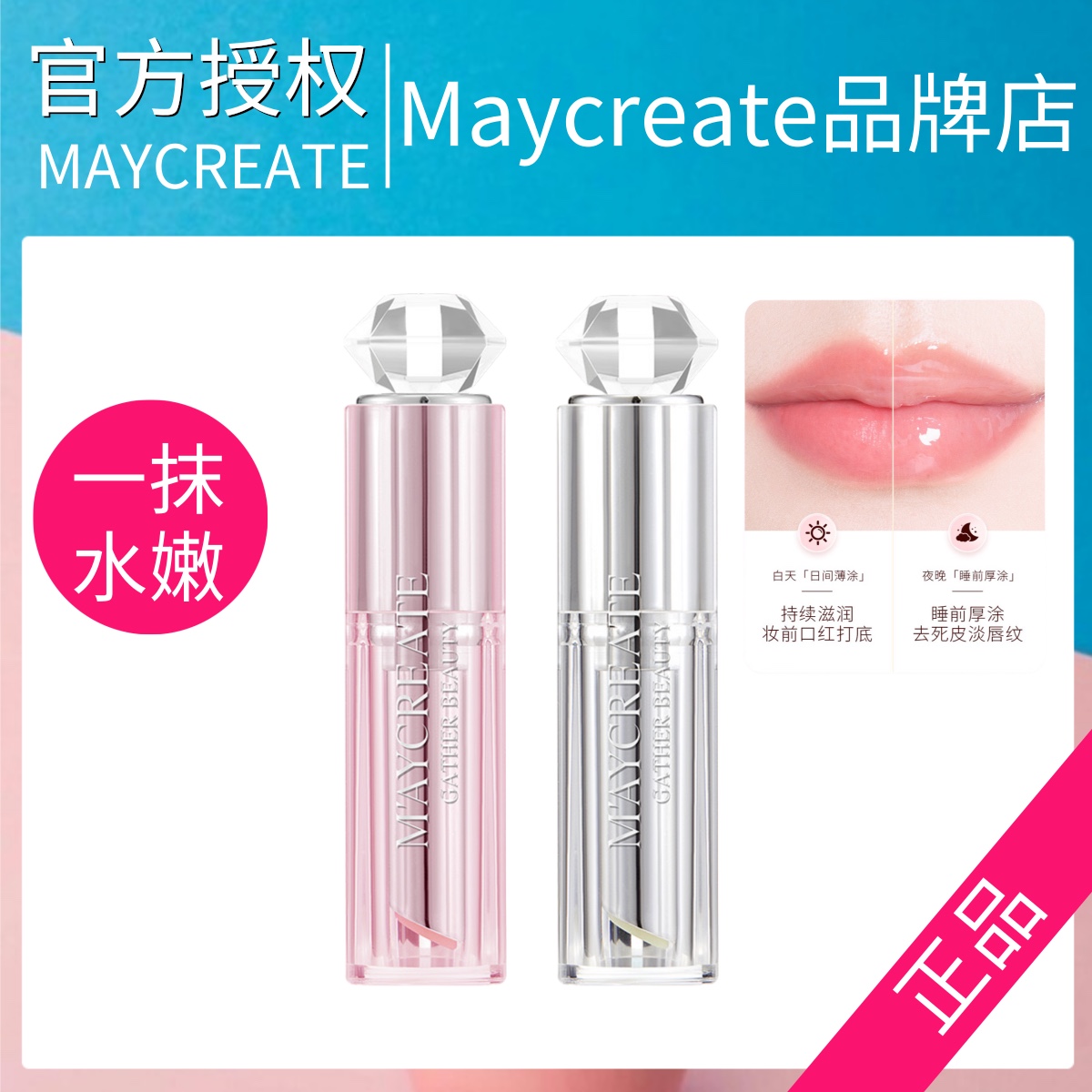 Maycreate无色唇膏保湿滋润补水防干裂去死皮淡化唇纹唇部打底