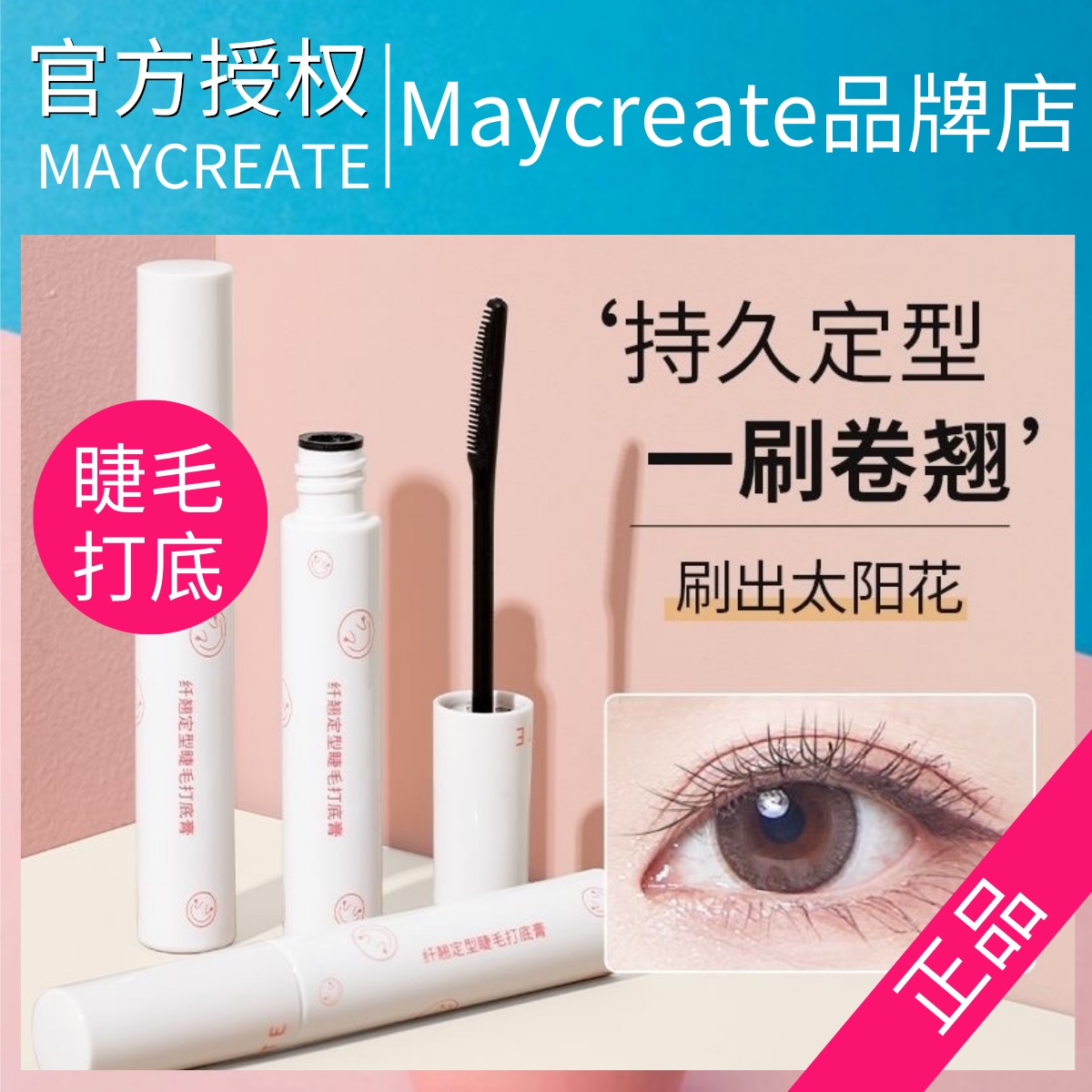MAYCREATE健美创研睫毛打底膏