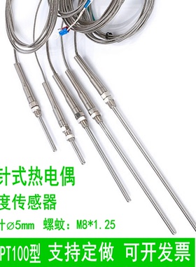 K型探针式热电偶PT100型热电阻烤箱烘箱探温针传感线测温探头5mm