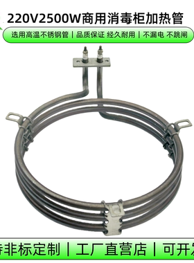 商用消毒柜发热管环形加热器2500W干烧电热管380V1400W圆圈发热丝