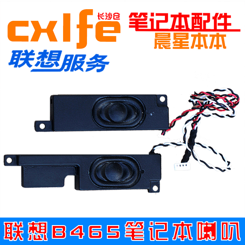 联想 B465C G465C B460C G470E 喇叭 音响 扬声器 内置喇叭