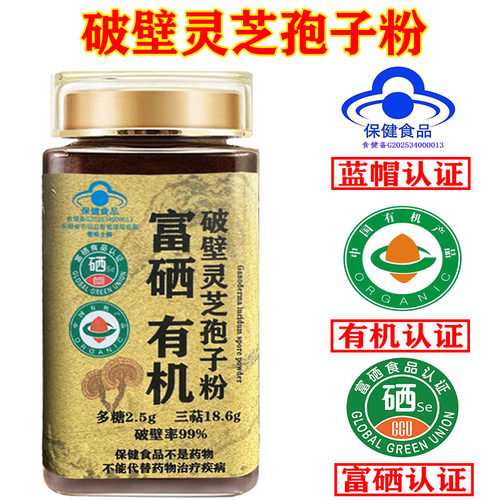 长白山破壁灵芝孢子粉富硒有机