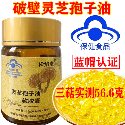 【实测三萜含量56克】灵芝孢子油软胶囊增强免疫力灵芝孢子粉提取