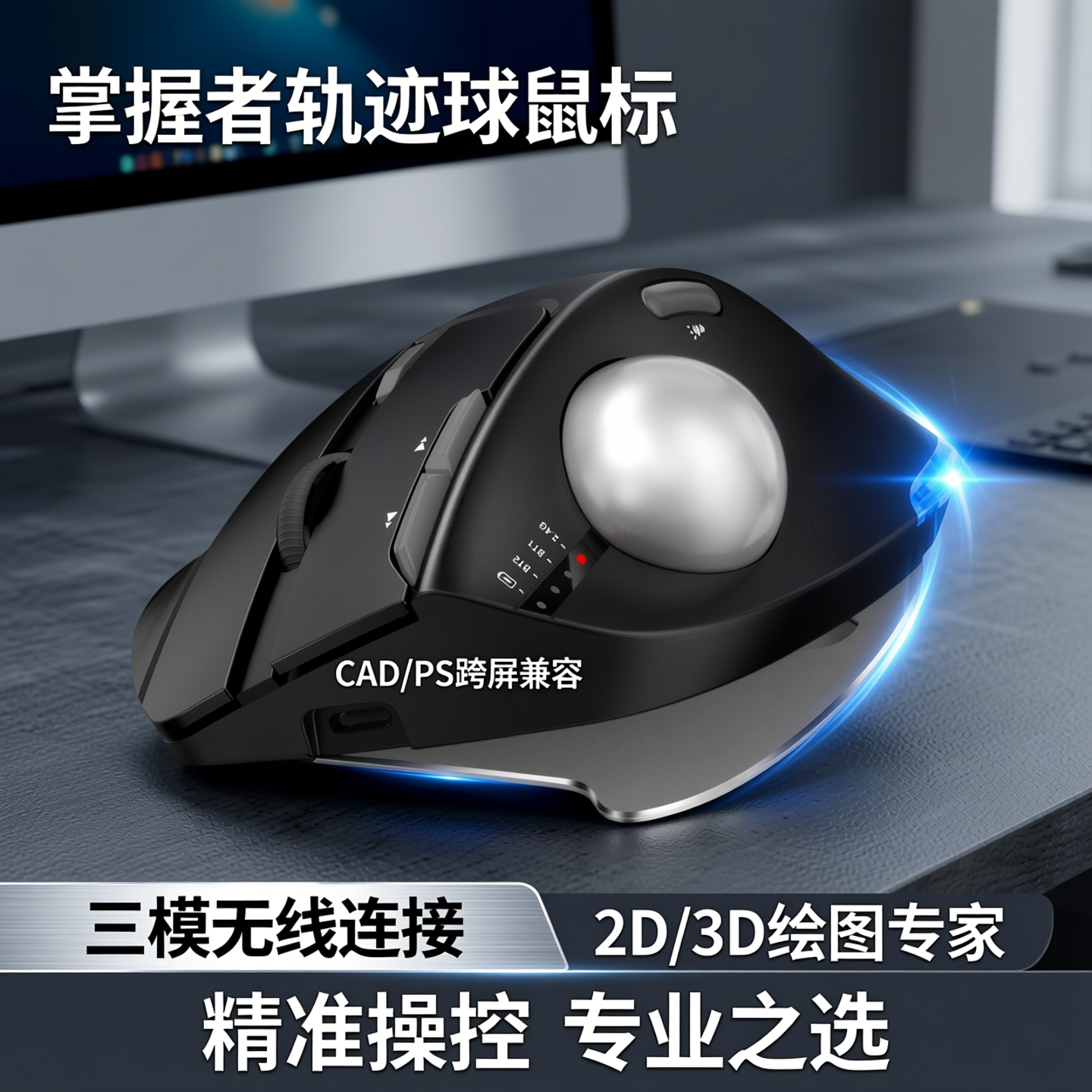 掌握者轨迹球垂直鼠标三模蓝牙无线2D/3D绘图设计师跨屏CAD作画PS